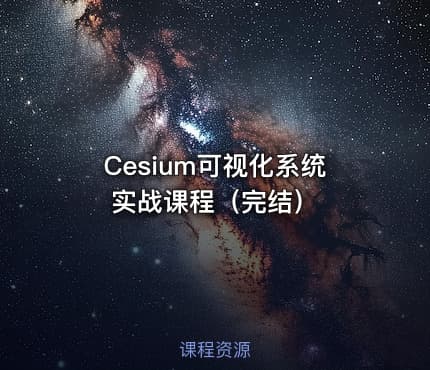 Cesium可视化系统实战课程（完结）