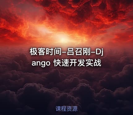 极客时间-吕召刚-Django 快速开发实战