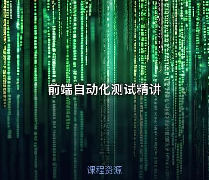 前端自动化测试精讲