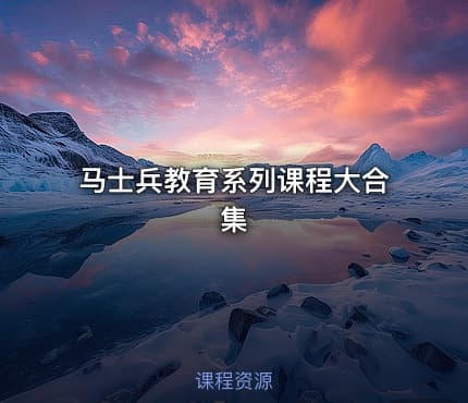马士兵教育系列课程大合集