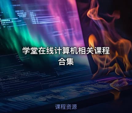 学堂在线计算机相关课程合集