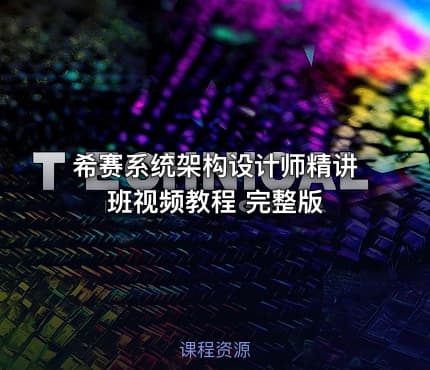 希赛系统架构设计师精讲班视频教程 完整版