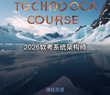 2026软考系统架构师