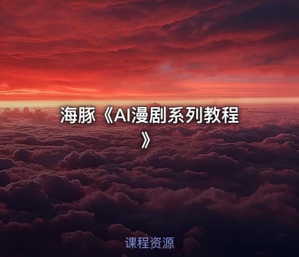 海豚《AI漫剧系列教程》