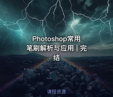 Photoshop常用笔刷解析与应用 | 完结