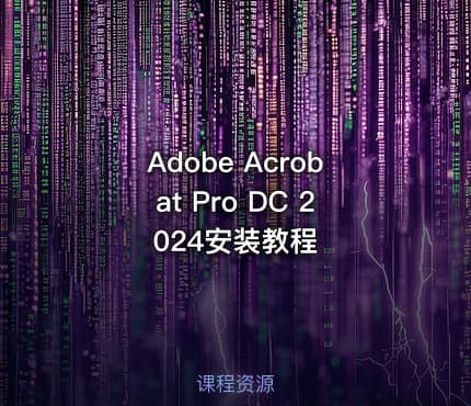 Adobe Acrobat Pro DC 2024安装教程