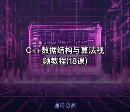  C++数据结构与算法视频教程(18课)
