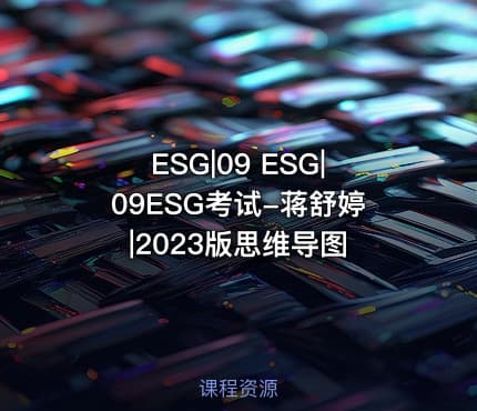 ESG|09 ESG|09ESG考试-蒋舒婷|2023版思维导图