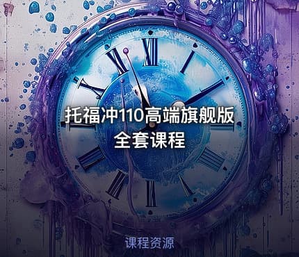 托福冲110高端旗舰版全套课程