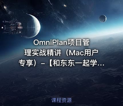 OmniPlan项目管理实战精讲（Mac用户专享）-【和东东一起学】系列教程