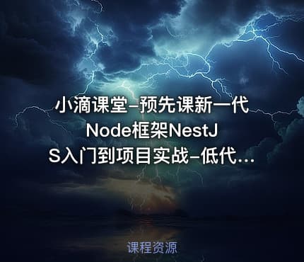 小滴课堂-预先课新一代Node框架NestJS入门到项目实战-低代码大课必备技术