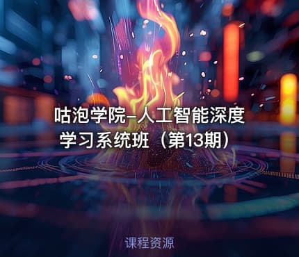 咕泡学院-人工智能深度学习系统班（第13期）