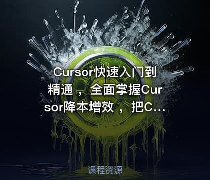 Cursor快速入门到精通 ，全面掌握Cursor降本增效 ，把Cursor变成日常开发里的实用帮手