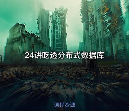 24讲吃透分布式数据库