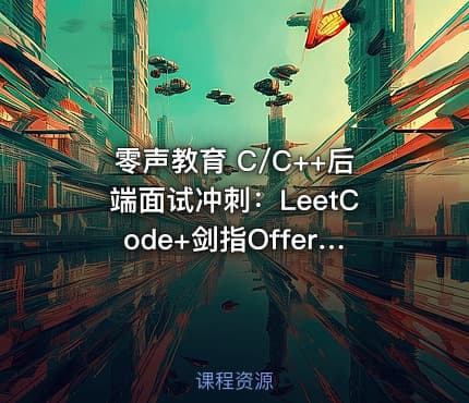 零声教育 C/C++后端面试冲刺：LeetCode+剑指Offer核心题解