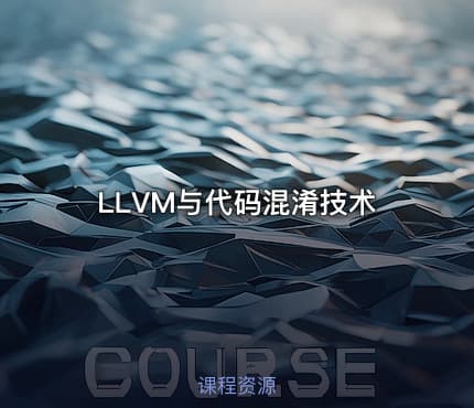 LLVM与代码混淆技术