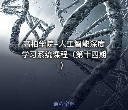 高柏学院-人工智能深度学习系统课程（第十四期）