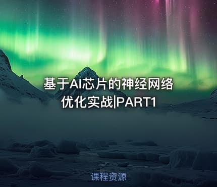 基于AI芯片的神经网络优化实战|PART1
