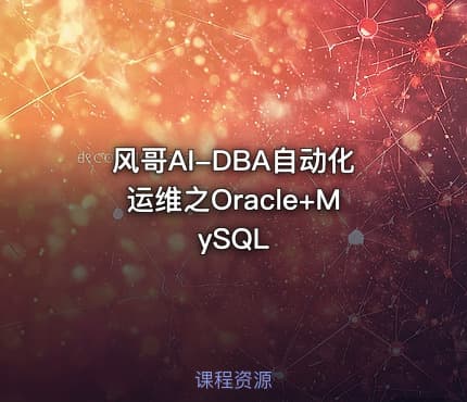 风哥AI-DBA自动化运维之Oracle+MySQL