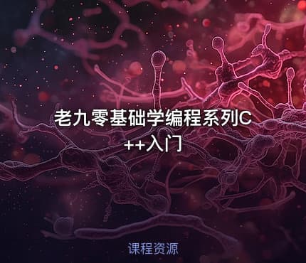 老九零基础学编程系列C++入门