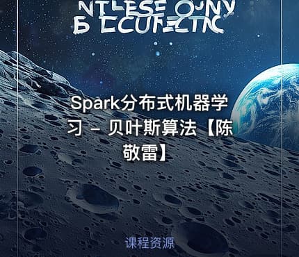 Spark分布式机器学习 - 贝叶斯算法【陈敬雷】