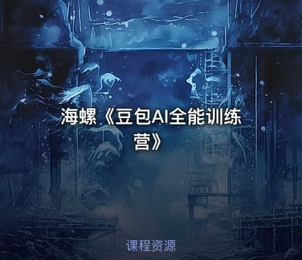 海螺《豆包AI全能训练营》