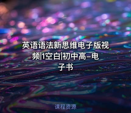 英语语法新思维电子版视频|1空白|初中高-电子书