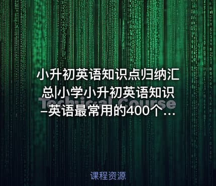 小升初英语知识点归纳汇总|小学小升初英语知识-英语最常用的400个短语汇总x