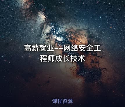高薪就业--网络安全工程师成长技术