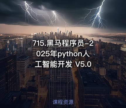 715.黑马程序员-2025年python人工智能开发 V5.0