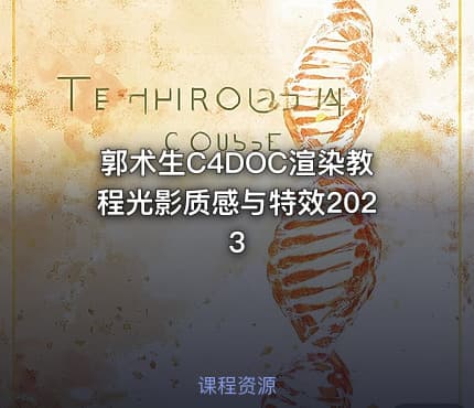 郭术生C4DOC渲染教程光影质感与特效2023
