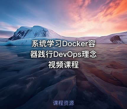 系统学习Docker容器践行DevOps理念视频课程