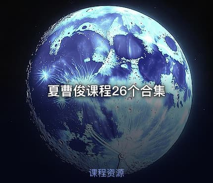 夏曹俊课程26个合集
