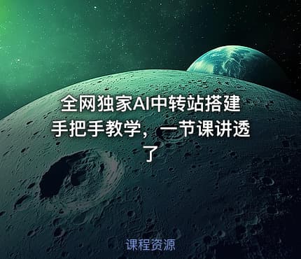 全网独家AI中转站搭建手把手教学，一节课讲透了