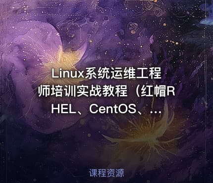 Linux系统运维工程师培训实战教程（红帽RHEL、CentOS、国产系列）