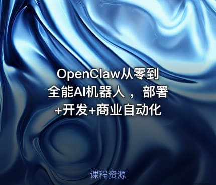 OpenClaw从零到全能AI机器人 ，部署+开发+商业自动化