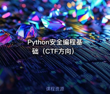 Python安全编程基础（CTF方向）