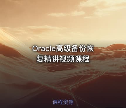 Oracle高级备份恢复精讲视频课程