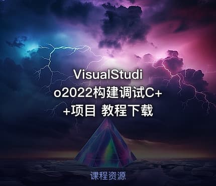 VisualStudio2022构建调试C++项目 教程下载