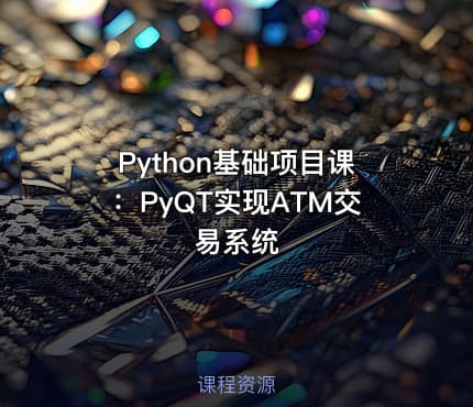 Python基础项目课：PyQT实现ATM交易系统