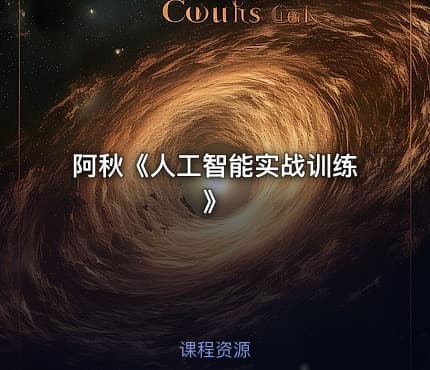 阿秋《人工智能实战训练》