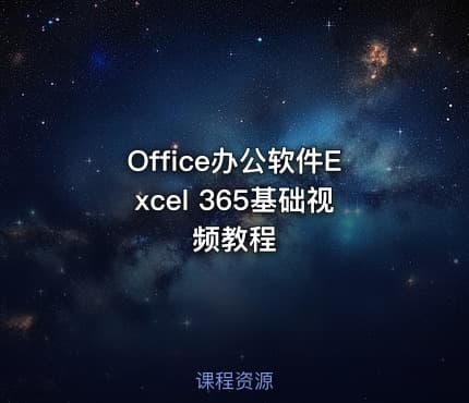 Office办公软件Excel 365基础视频教程