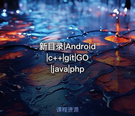 新目录|Android|c++|git|GO|java|php