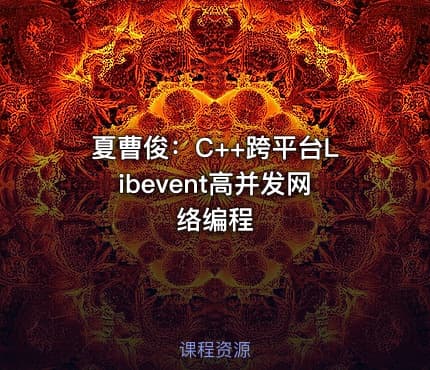 夏曹俊：C++跨平台Libevent高并发网络编程