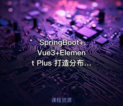 SpringBoot+Vue3+Element Plus 打造分布式存储系统（已完结）