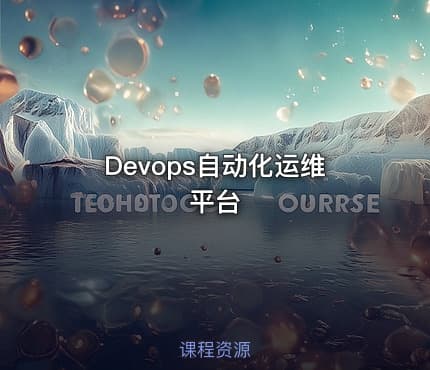 Devops自动化运维平台
