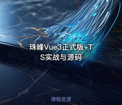 珠峰Vue3正式版+TS实战与源码