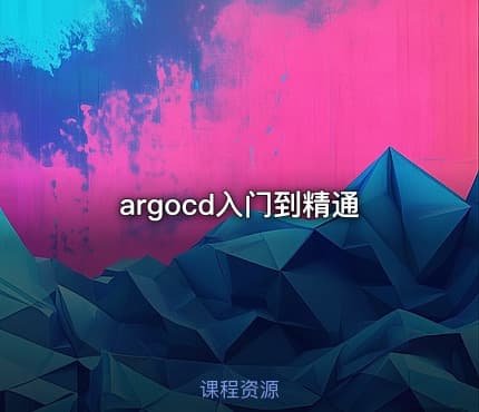 argocd入门到精通