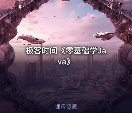 极客时间《零基础学Java》