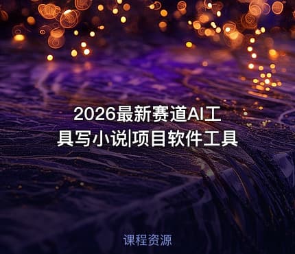 2026最新赛道AI工具写小说|项目软件工具